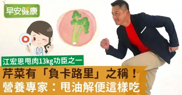 芹菜有「負卡路裡」之稱!營養專家:甩油解便這樣吃