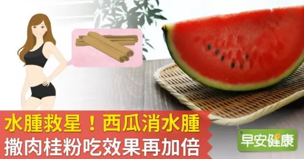水腫救星!西瓜消水腫,撒肉桂粉吃效果再加倍!