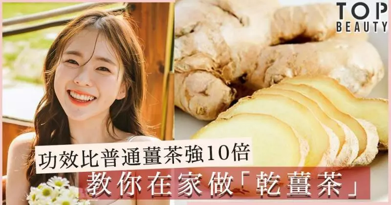 功效比薑茶強10倍,自己在家做「乾薑茶」喝,排走夏天身體濕毒!