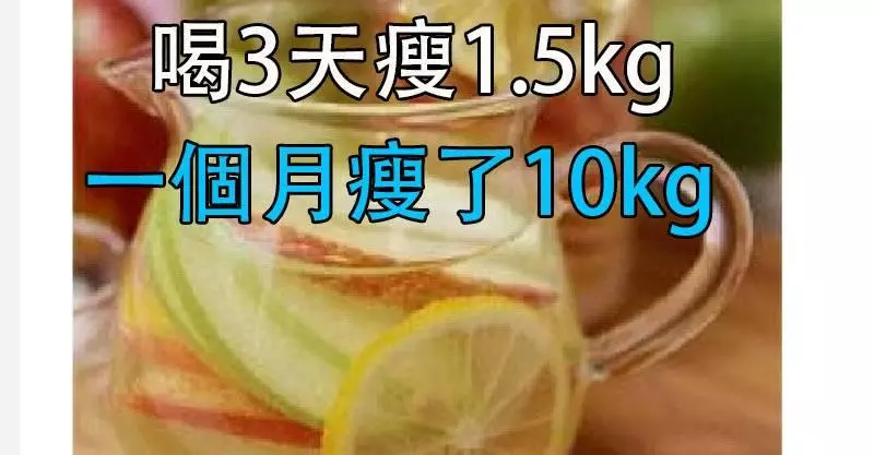 太強了!才喝3天瘦1.5kg,斑淡了、臉白了、便秘好了、水腫也消了!!