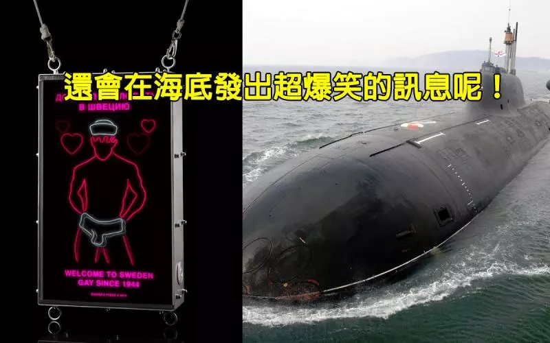 瑞典發明了這個最新海底武器「跳舞的同志水手」來擊敗俄羅斯威猛的潛水艇大軍。