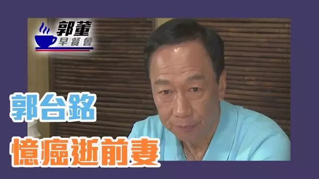 郭台銘淚憶前妻與弟弟:「癌症教我的事,有錢買不到健康、幸福」