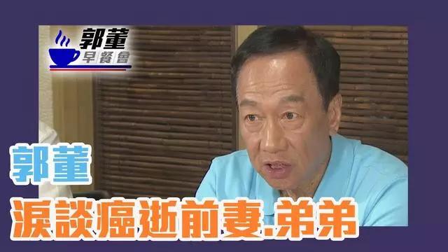 郭台銘淚憶前妻與弟弟:「癌症教我的事,有錢買不到健康、幸福」