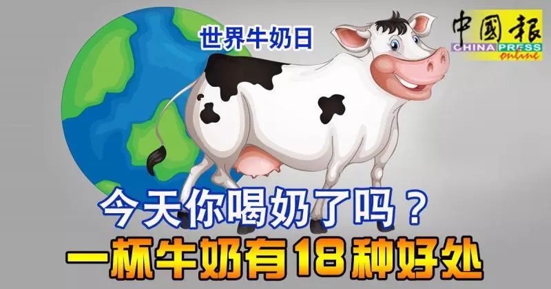 今天你喝奶了嗎? 一杯牛奶有18種好處