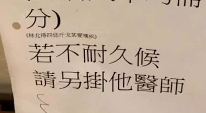 嫌慢?醫生直接貼公告「小字藏霸氣宣言」 網笑讚:狂!我喜歡