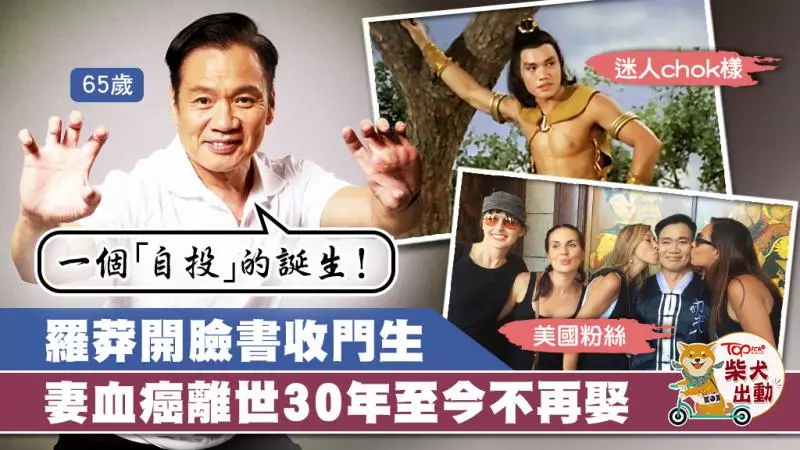65歲羅莽開facebook收門生 情深鐵漢妻離世30年未有再娶