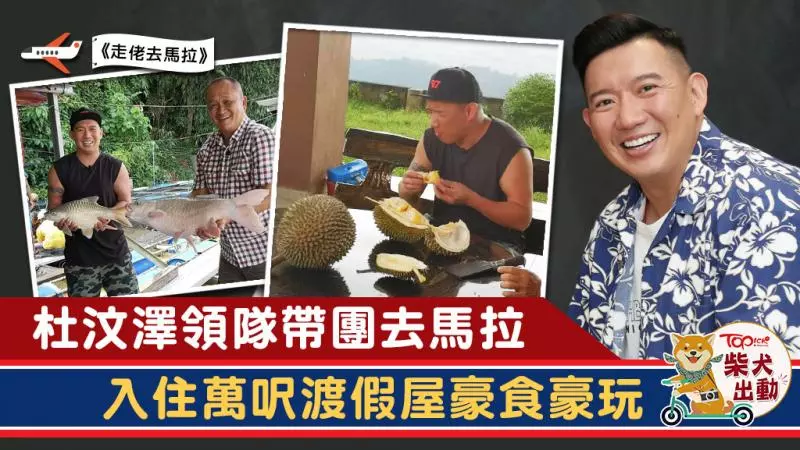 發掘馬拉人未知的美食 杜汶澤帶團入住萬呎渡假屋豪華遊