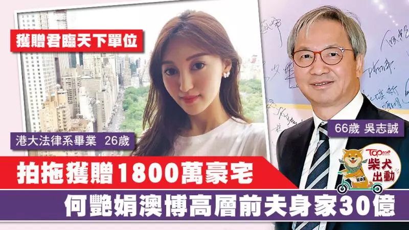 港姐何艷娟婚前豪擲1800萬買豪宅 何艷娟跟30億身家吳志誠離婚或早露玄機