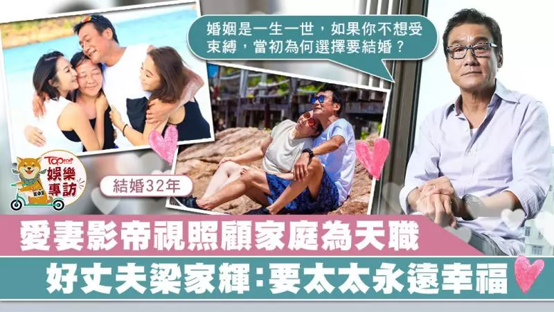 愛妻影帝結婚32年零緋聞 好丈夫梁家輝:娶老婆就是要她永遠幸福【有片】