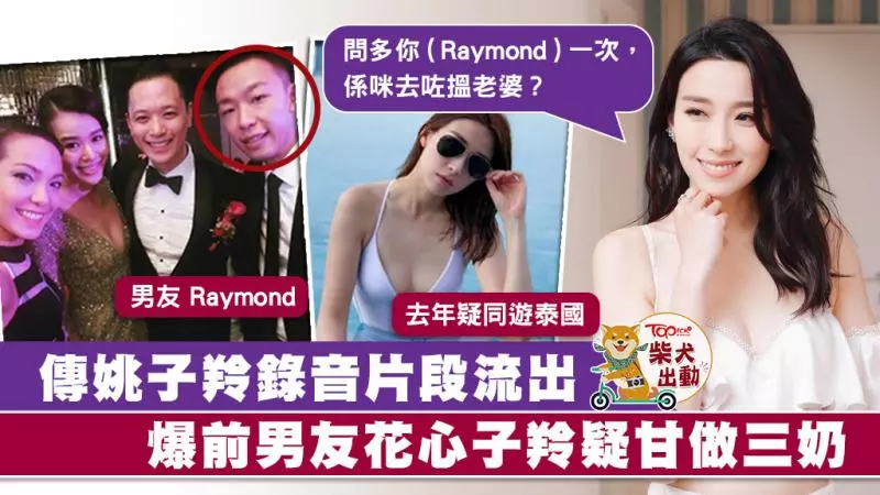 疑姚子羚跟Raymond床上合照再曝光 閨蜜爆子羚早知男友花心甘做三奶