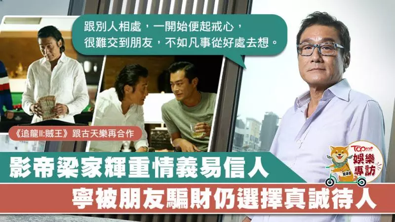 梁家輝坦言易信人被騙財 零架子影帝歡迎市民「集郵」:大家開心