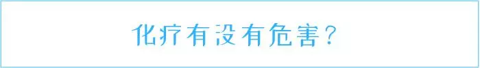 化療有沒有危害?醫生肺腑之言:有副作用,但效果不可抹殺