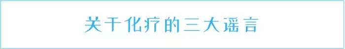 化療有沒有危害?醫生肺腑之言:有副作用,但效果不可抹殺