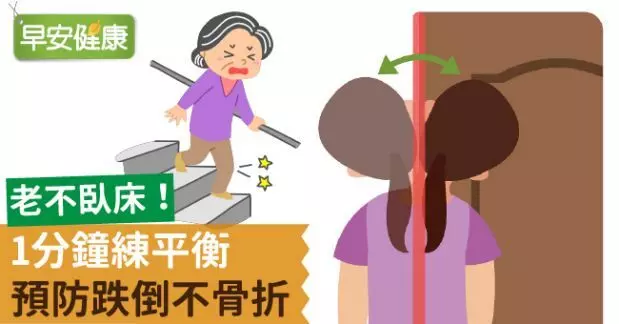 老不臥床!1分鐘練平衡,預防跌倒不骨折!