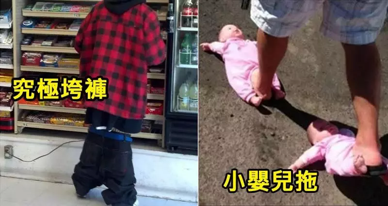 18種膽敢穿出門就準備「分分鐘被人圍毆」的欠揍穿著