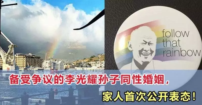 李光耀孫子與男友南非結婚現彩虹!家人出席,爺爺祝福 !