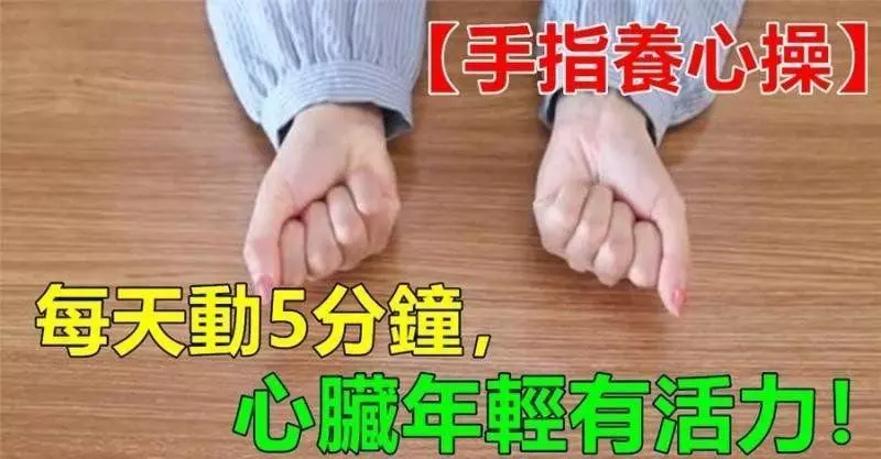 心臟不好的人,學會1套手指養心操,每天5分鐘,心臟年輕有活力!