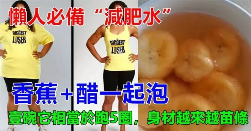 香蕉和醋一起泡,是懶人的「減肥水」,每天吃一點,相當於跑10000米,體重蹭蹭往下降