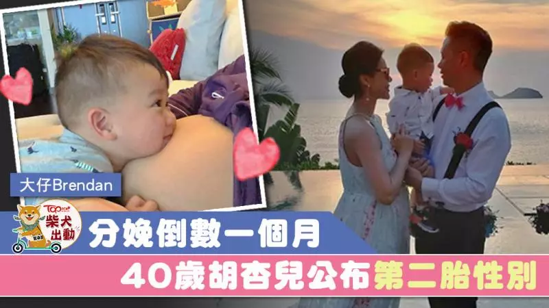 40歲胡杏兒分娩倒數一個月 杏兒公布第二胎性別:要和弟弟相親相愛