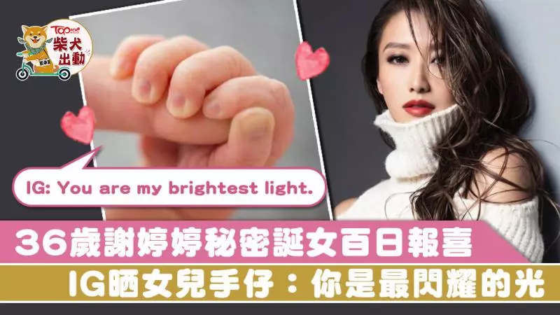 36歲謝婷婷秘密誕女3個月 IG曬女兒手仔報喜:你是最閃耀的光