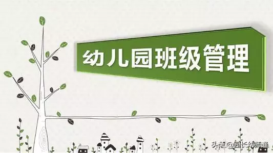 幼兒園班級管理需要三顆「心」