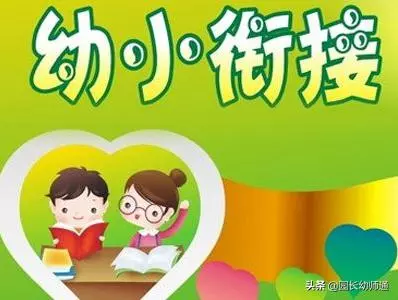 幼小銜接,這些做法是不當的