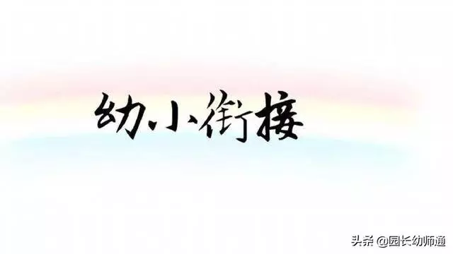 幼小銜接,這些做法是不當的