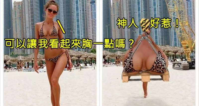 5張最新P圖的受害受者!不過幫PS大神說句公道話,他真的是完美達成了要求阿XD