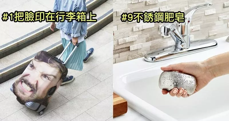 9個充滿巧思的發明,可以有效地解決您幾乎所有的問題