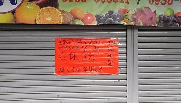 水果行「超八點檔理由」店休三天,引起警察關注!網:這樣老闆娘以後要怎麼做人?