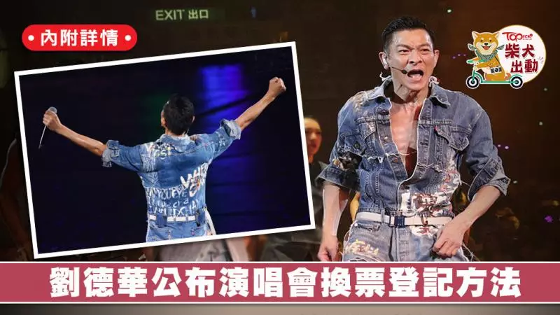 劉德華演唱會公布換票詳情 6月10日起官網登記換取明年個唱門票【附連結】