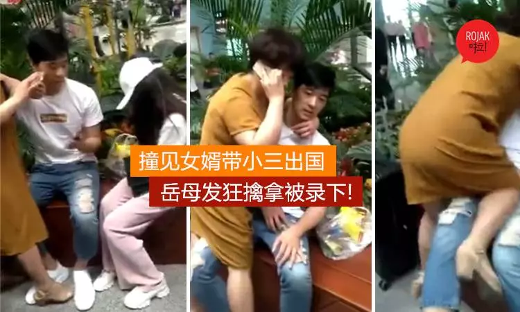 偷吃斷正⚡渣男帶小三出國, 在機場竟撞見岳父母!岳母怒坐大腿"擒拿"出軌女婿!