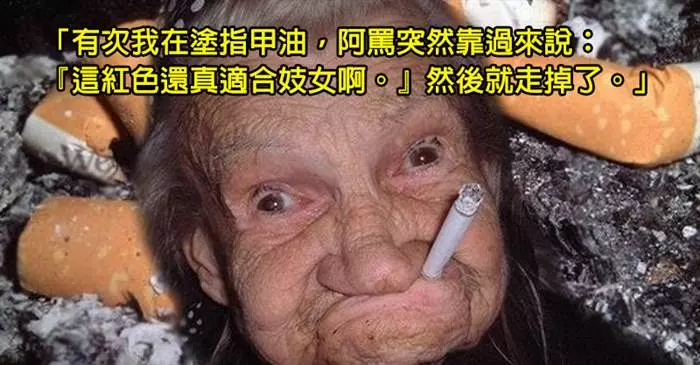 21個國外網友分享「阿嬤講過最勁爆的話」