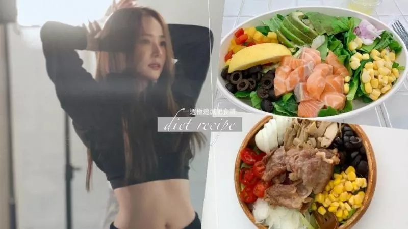 國外瘋傳「一週緊急減肥食譜」!三餐健康吃、不節食也能一週速甩5kg!