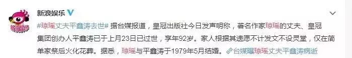 瓊瑤悼念丈夫平鑫濤:你若有靈,保佑我只有笑沒有淚,活得像火花