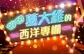 貝帥警告長子要戒色!傳全面封殺兒子女友