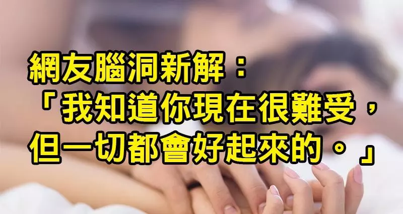 他突發奇想上網問「有哪些話在愛愛時跟葬禮時都能說」?結果8位網友「超污腦洞神解」讓人覺得地獄近了!