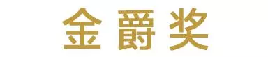 金爵獎 | 光影守護者唱一曲拂鄉心