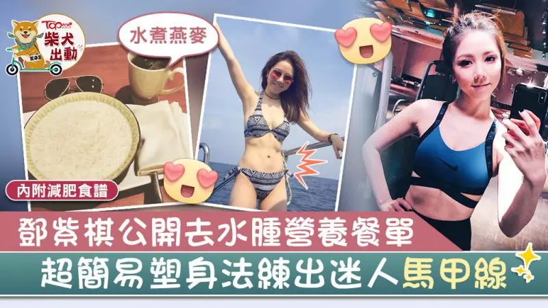 G.E.M.兩招塑身法練出馬甲線 鄧紫棋去水腫全靠水煮燕麥【內附餐單】