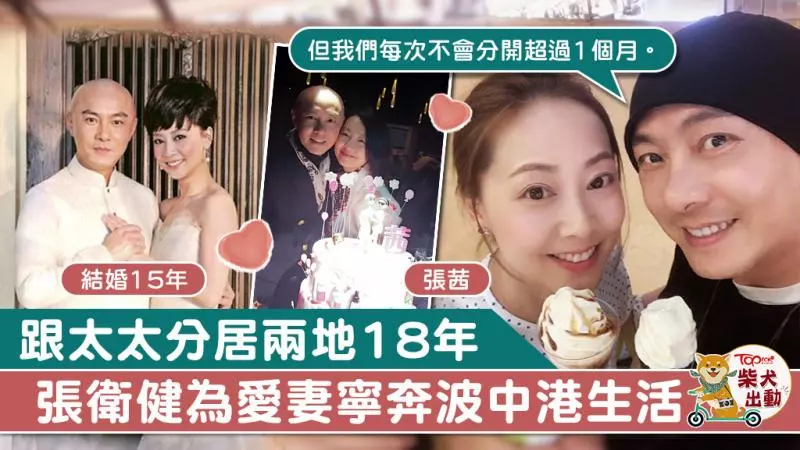 張衛健揭跟太太分居18年 愛妻Dicky為一個原因寧奔波兩地生活