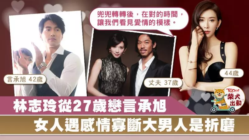 林志玲由27歲戀上言承旭 林志玲感慨相愛卻折磨:是個遺憾