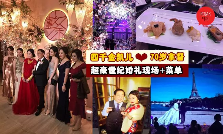 大馬最轟動爺孫戀!四千金"凱兒"和70歲拿督老公的「世紀婚禮現場+菜單」大曝光!
