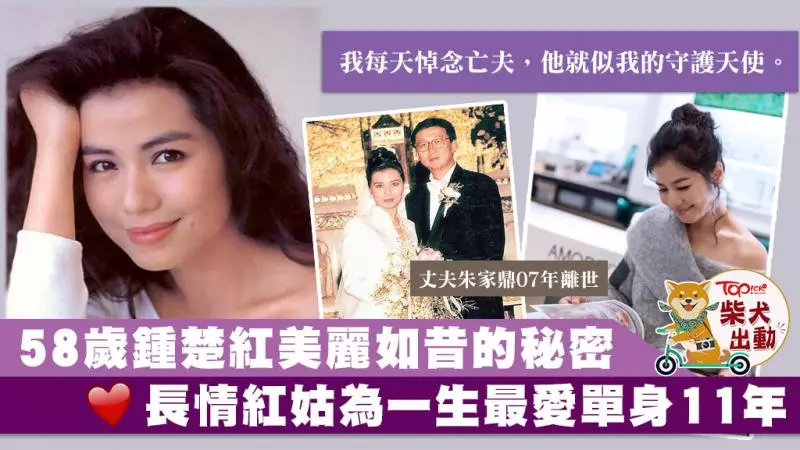 58歲凍齡女神鍾楚紅每天悼亡夫 為愛人單身11年:曾擁有這段婚姻已完美