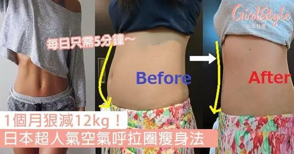 1個月狠減12kg!日本超人氣空氣呼拉圈瘦身法,每日只需5分鐘~
