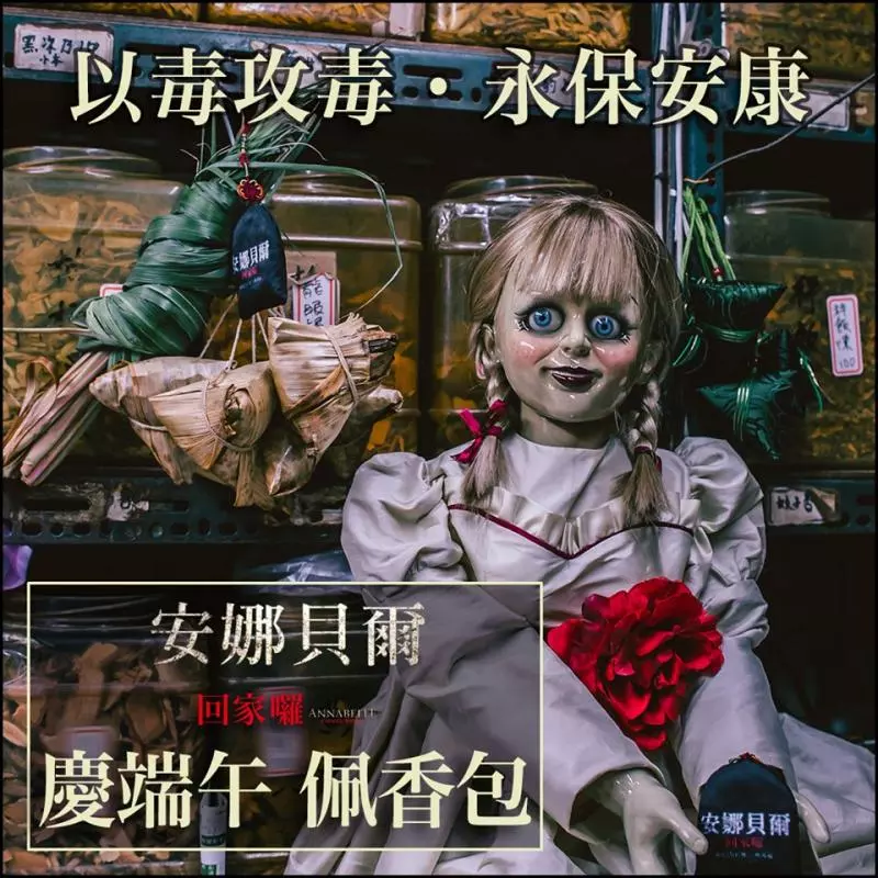 安娜貝爾陪你呷肉粽! 限期抽「邪靈頭像香包」網笑翻:終極矛盾對決~
