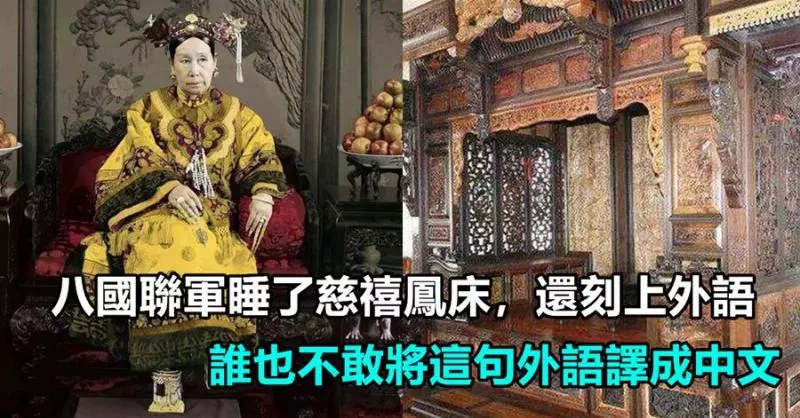 八國聯軍睡了慈禧鳳床,還刻上外語,誰也不敢將這句外語譯成中文