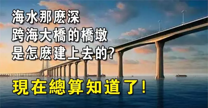 現在有很多的跨海大橋建成通行,並且還有不少是正在建設中。海水那麼深,跨海大橋的橋墩是怎麼建上去的呢?