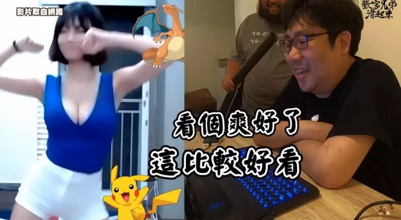男人的天性? 正妹深V熱舞「統神、國動」視線聚焦被抓包:看個爽好了!