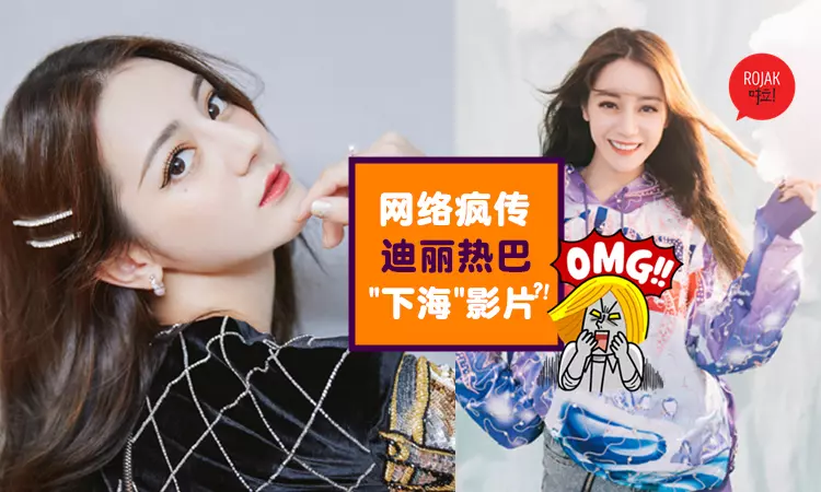 女神下海?!疑似迪麗熱巴"激情片"網絡瘋傳!網民崩潰:哇…真的是…???
