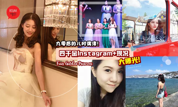 四千金的Instagram曝光!原來長大後的她們從事這些工作…其中一個早就嫁人了!網民: 時代的眼淚~